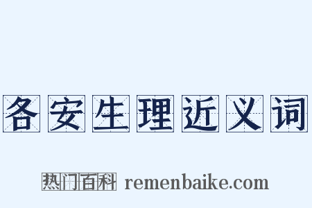 各安生理近义词是什么意思的图片